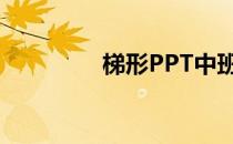 梯形PPT中班（梯形ppt）