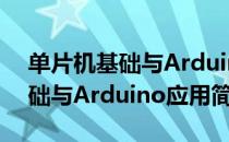 单片机基础与Arduino应用（关于单片机基础与Arduino应用简介）