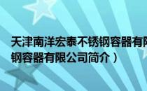 天津南洋宏泰不锈钢容器有限公司（关于天津南洋宏泰不锈钢容器有限公司简介）