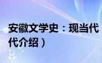 安徽文学史：现当代（关于安徽文学史：现当代介绍）