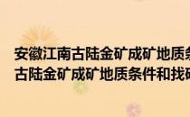 安徽江南古陆金矿成矿地质条件和找矿方向（关于安徽江南古陆金矿成矿地质条件和找矿方向介绍）