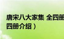 唐宋八大家集 全四册（关于唐宋八大家集 全四册介绍）