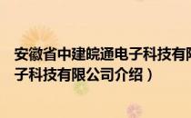 安徽省中建皖通电子科技有限公司（关于安徽省中建皖通电子科技有限公司介绍）