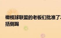 橄榄球联盟的老板们批准了2020年的三项规则改变 但不包括侧踢