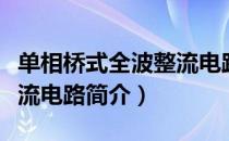 单相桥式全波整流电路（关于单相桥式全波整流电路简介）