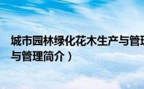 城市园林绿化花木生产与管理（关于城市园林绿化花木生产与管理简介）