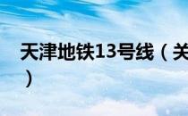 天津地铁13号线（关于天津地铁13号线简介）