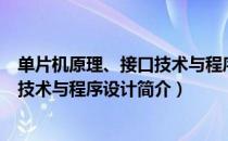 单片机原理、接口技术与程序设计（关于单片机原理、接口技术与程序设计简介）