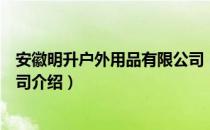 安徽明升户外用品有限公司（关于安徽明升户外用品有限公司介绍）