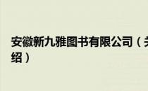 安徽新九雅图书有限公司（关于安徽新九雅图书有限公司介绍）