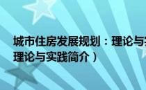 城市住房发展规划：理论与实践（关于城市住房发展规划：理论与实践简介）