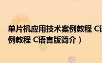 单片机应用技术案例教程 C语言版（关于单片机应用技术案例教程 C语言版简介）