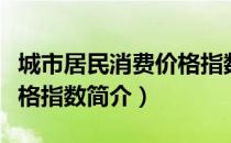 城市居民消费价格指数（关于城市居民消费价格指数简介）