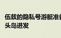 伍兹的隐私号游艇准备向南卡罗来纳州希尔顿头岛进发