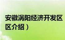 安徽涡阳经济开发区（关于安徽涡阳经济开发区介绍）