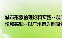 城市形象的理论和实践--以广州市为例（关于城市形象的理论和实践--以广州市为例简介）