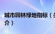 城市园林绿地指标（关于城市园林绿地指标简介）