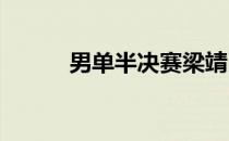 男单半决赛梁靖崑胜出闯入决赛