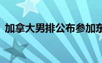 加拿大男排公布参加东京奥运会的12人名单