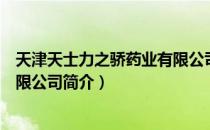 天津天士力之骄药业有限公司（关于天津天士力之骄药业有限公司简介）