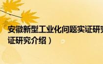 安徽新型工业化问题实证研究（关于安徽新型工业化问题实证研究介绍）