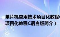 单片机应用技术项目化教程C语言版（关于单片机应用技术项目化教程C语言版简介）