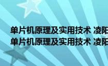 单片机原理及实用技术 凌阳16位单片机原理及应用（关于单片机原理及实用技术 凌阳16位单片机原理及应用简介）