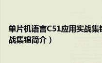 单片机语言C51应用实战集锦（关于单片机语言C51应用实战集锦简介）