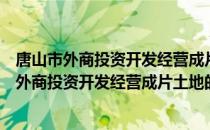 唐山市外商投资开发经营成片土地的暂行规定（关于唐山市外商投资开发经营成片土地的暂行规定介绍）