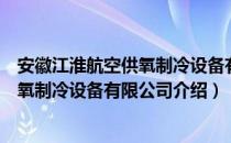 安徽江淮航空供氧制冷设备有限公司（关于安徽江淮航空供氧制冷设备有限公司介绍）