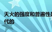 天火的强度和普遍性是如何被老师从上到下取代的 