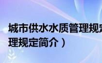 城市供水水质管理规定（关于城市供水水质管理规定简介）