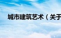 城市建筑艺术（关于城市建筑艺术简介）