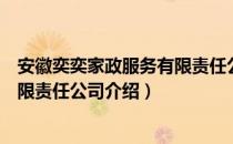 安徽奕奕家政服务有限责任公司（关于安徽奕奕家政服务有限责任公司介绍）