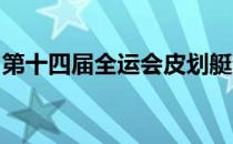 第十四届全运会皮划艇静水比赛在大雨中落幕