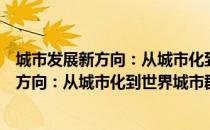 城市发展新方向：从城市化到世界城市群（关于城市发展新方向：从城市化到世界城市群简介）