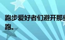 跑步爱好者们避开那些沟沟坎坎健康跑，快乐跑。