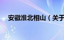 安徽淮北相山（关于安徽淮北相山介绍）