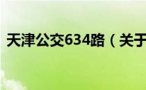 天津公交634路（关于天津公交634路简介）