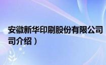 安徽新华印刷股份有限公司（关于安徽新华印刷股份有限公司介绍）