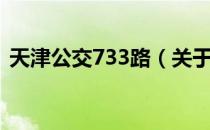 天津公交733路（关于天津公交733路简介）