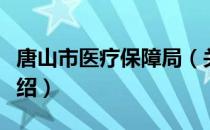 唐山市医疗保障局（关于唐山市医疗保障局介绍）