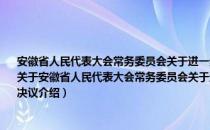 安徽省人民代表大会常务委员会关于进一步贯彻实施《全民所有制工业企业法》的决议（关于安徽省人民代表大会常务委员会关于进一步贯彻实施《全民所有制工业企业法》的决议介绍）