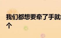 我们都想要牵了手就能结婚的爱情, 却活在一个