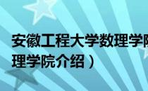 安徽工程大学数理学院（关于安徽工程大学数理学院介绍）