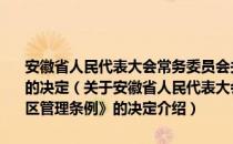 安徽省人民代表大会常务委员会关于修订《黄山风景名胜区管理条例》的决定（关于安徽省人民代表大会常务委员会关于修订《黄山风景名胜区管理条例》的决定介绍）