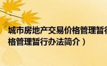 城市房地产交易价格管理暂行办法（关于城市房地产交易价格管理暂行办法简介）