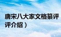 唐宋八大家文格纂评（关于唐宋八大家文格纂评介绍）