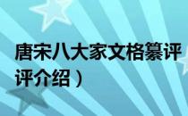 唐宋八大家文格纂评（关于唐宋八大家文格纂评介绍）