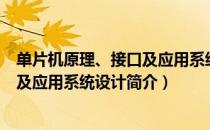 单片机原理、接口及应用系统设计（关于单片机原理、接口及应用系统设计简介）